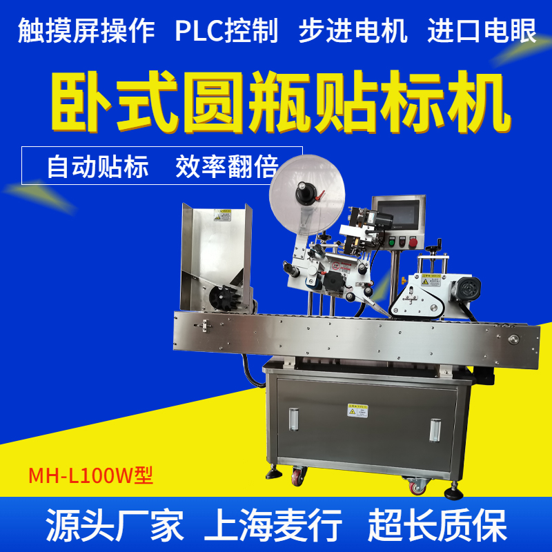MH-L100W全自动口服液卧式不干胶贴标机