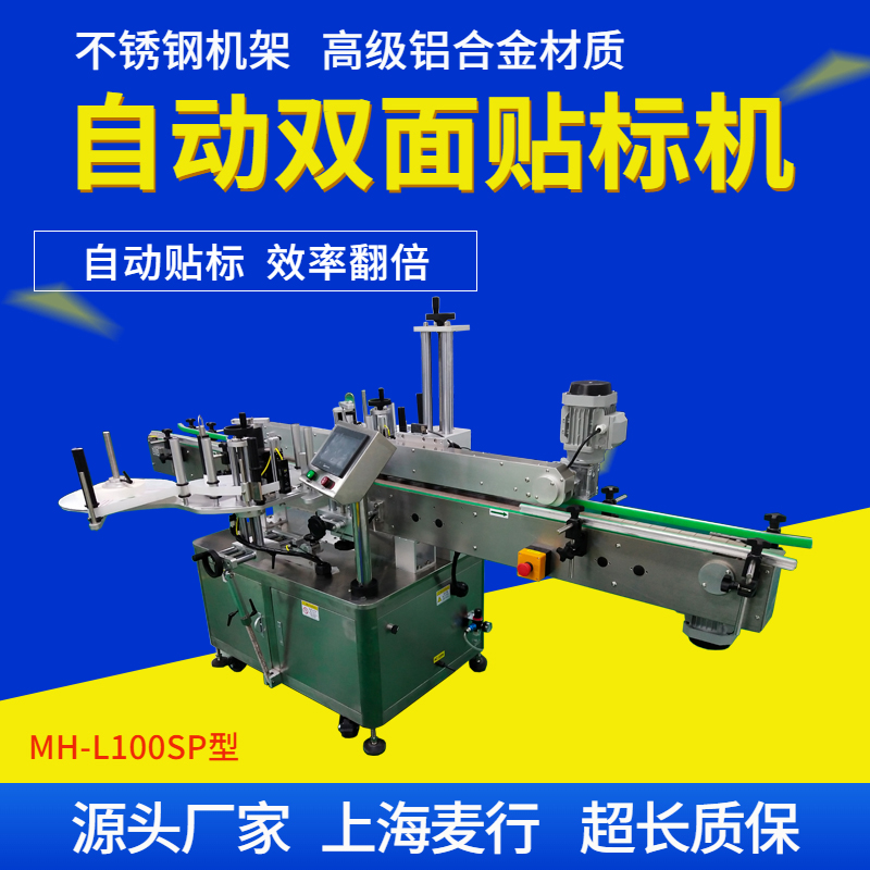 MH-L200SP全自动不干胶双面贴标机