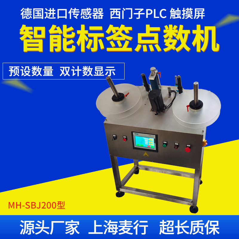 MH-SBJ200B标签点数机