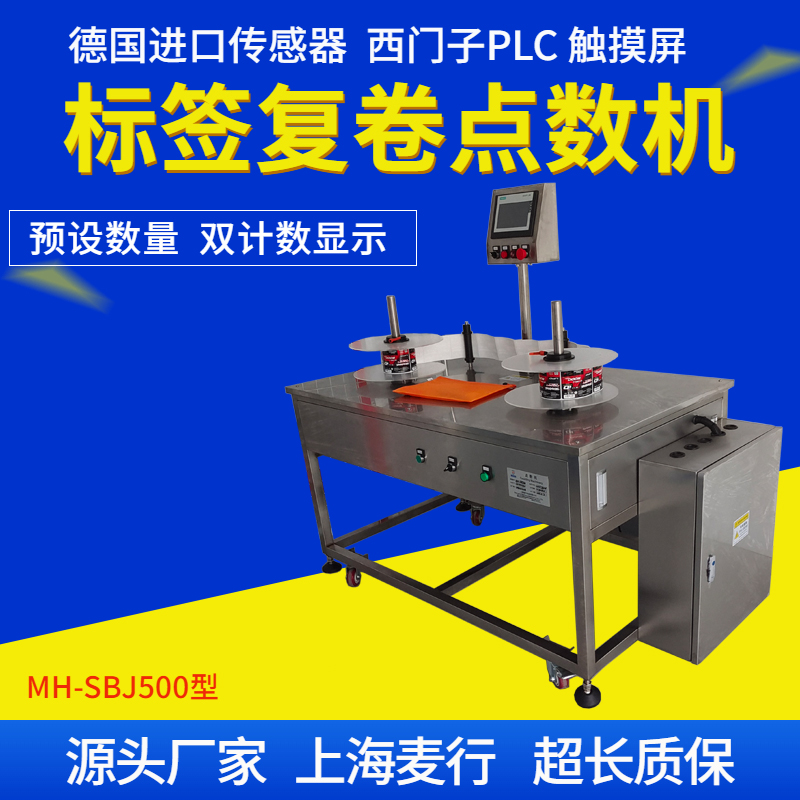 MH-SBJ500 标签点数机