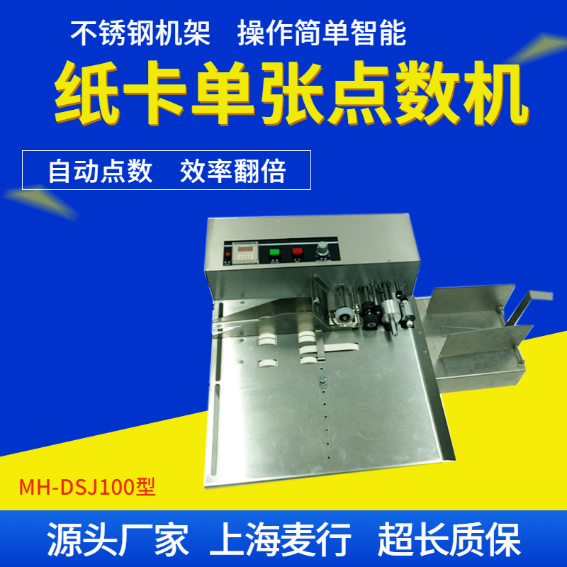 MH-DSJ100单张点数机