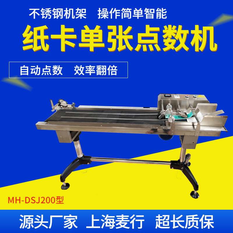 MH-DSJ200单张点数机
