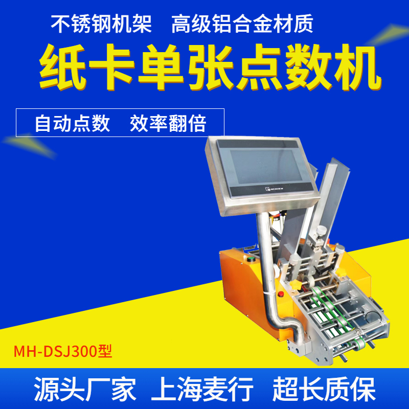 MH-DSJ300单张点数机