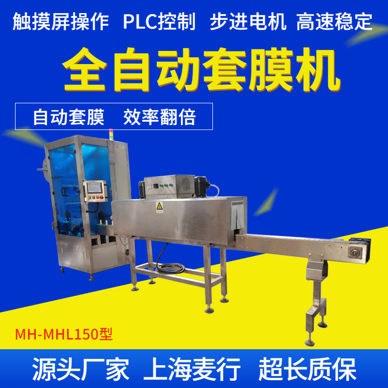 MH-TB150型 全自动套标机