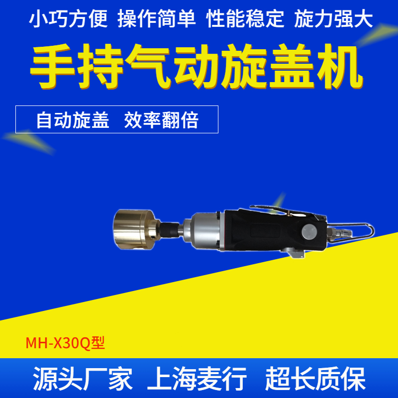  手持气动旋盖机 MH-X30Q
